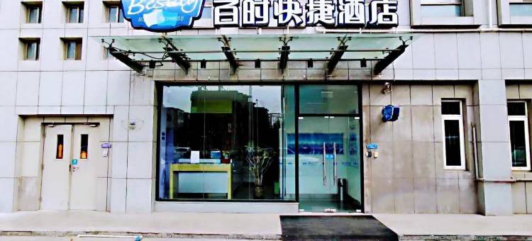 百时快捷酒店(嘉峪关镜铁市场店)图片