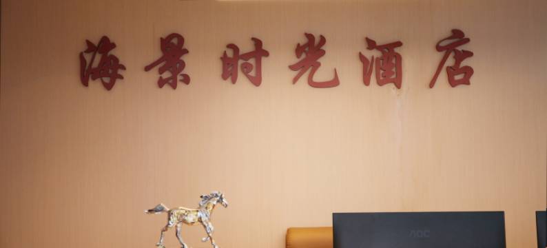 海景时光酒店(昆明滇池海埂大坝店)图片