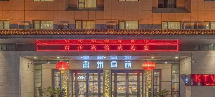 酒泉肃州宾馆图片