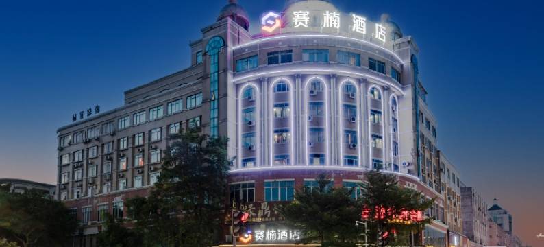赛楠酒店(阳江粤运汽车总站店)图片