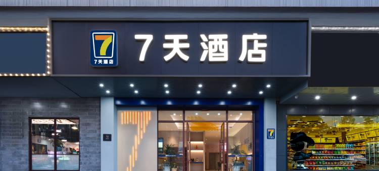 7天酒店(衡阳石鼓书院南华附一店)图片