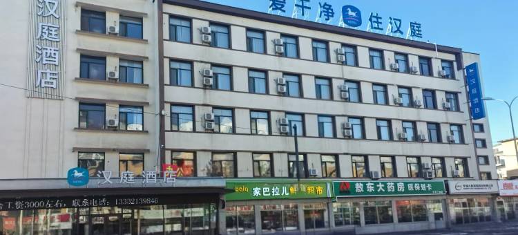 汉庭酒店(抚顺北站店)图片
