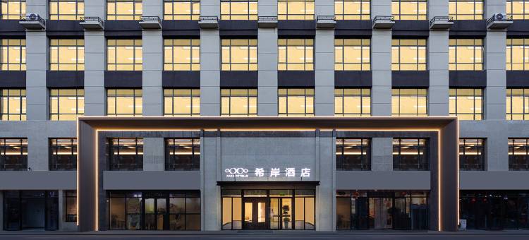 希岸酒店(天水火车站店步行街店)图片