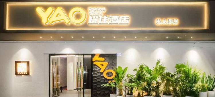 YAO·耀住私人影咖酒店(东莞长安万科广场店)图片