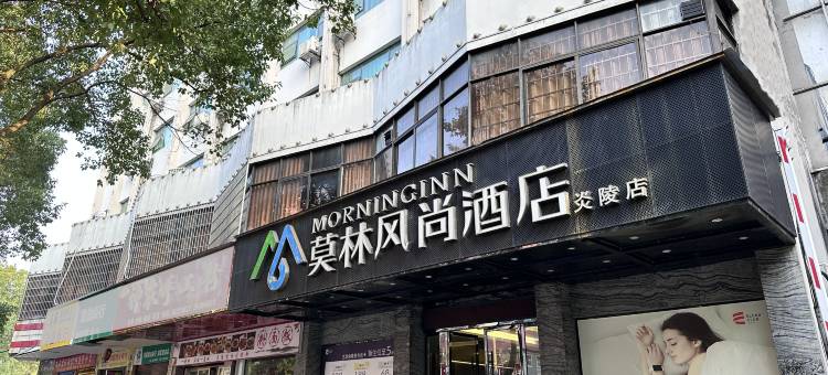 莫林风尚酒店(炎陵县政府店)图片