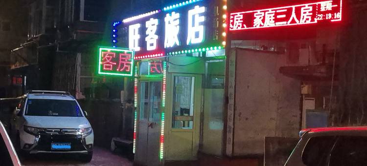 旺客旅店(大连机场店)图片