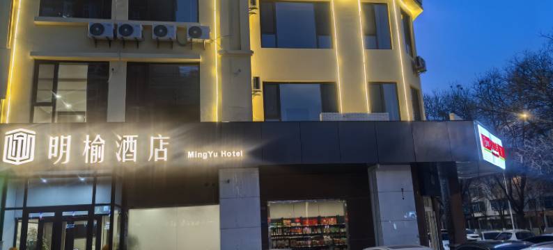 明榆酒店(晋中榆次火车站迎宾街店)图片