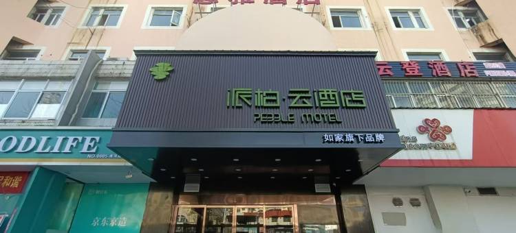 如家派柏云酒店(铜陵市第三中学淮河大道北段店)图片