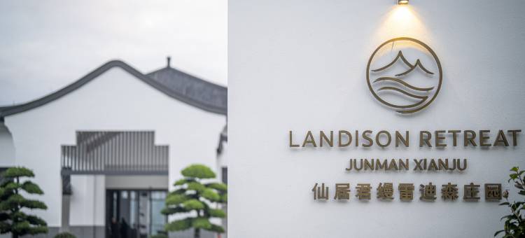 仙居君缦雷迪森庄园图片