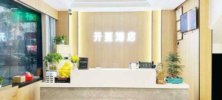 开蔓酒店(安庆望江县望江大道望城景园店)图片