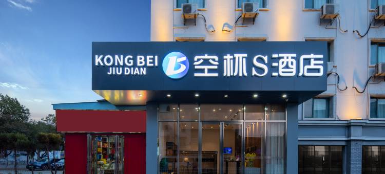 空杯S酒店(武汉高铁站欢乐谷店)图片