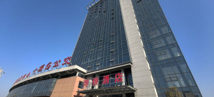 博雅酒店(郧阳区长岭客运站店)图片