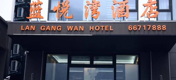 蓝悦湾酒店(栾川凤凰天街店)图片