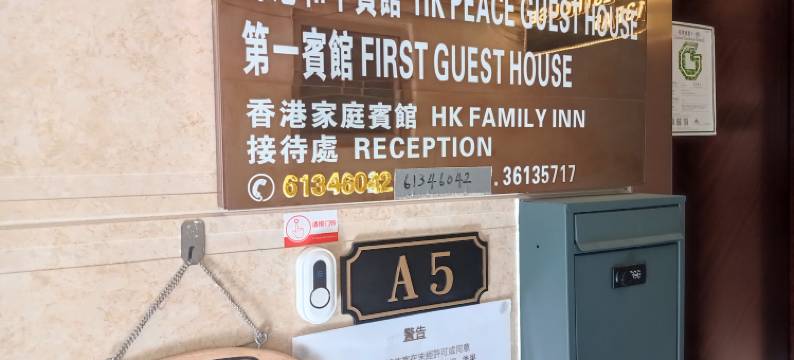 香港和平宾馆图片