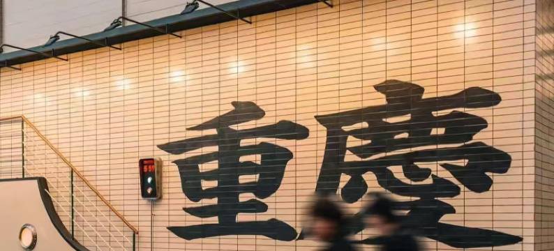 重庆欢朋商务酒店(长嘉汇弹子石老街店)图片