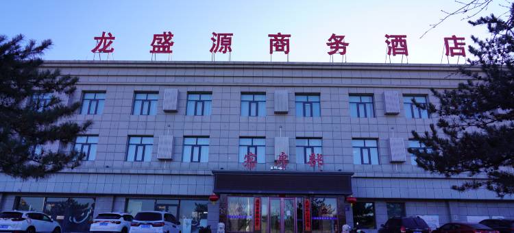 左云龙盛源商务酒店图片