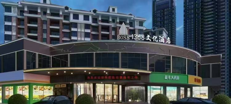 Boss1368文化酒店(永兴广场店)图片