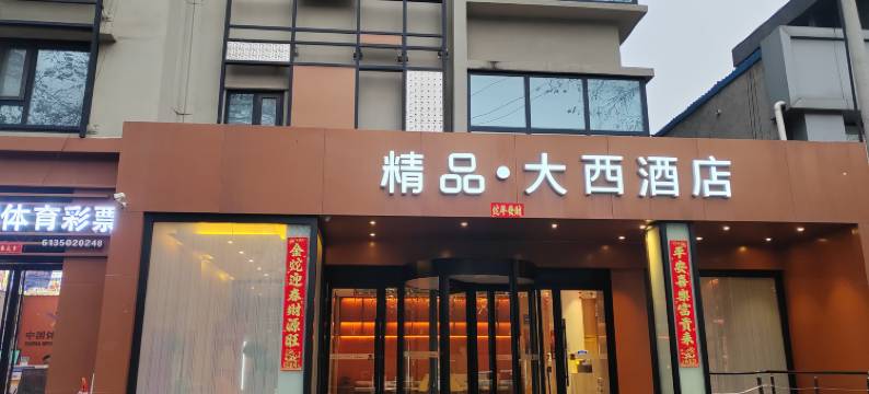 精品·大西酒店(西安曲江大唐不夜城店)图片