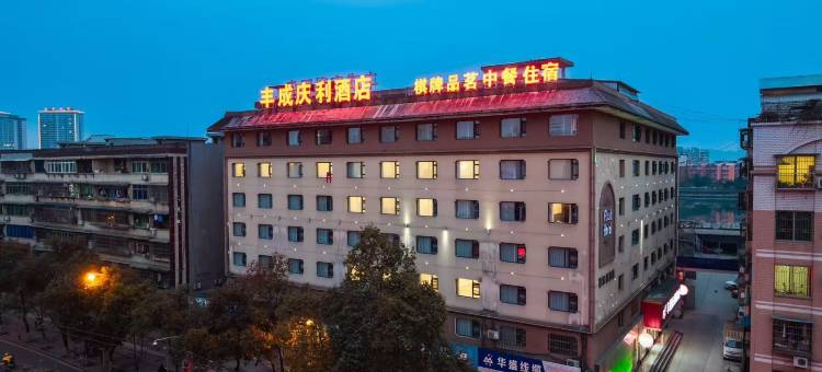 江油丰成庆利酒店(圣名国际广场店)图片