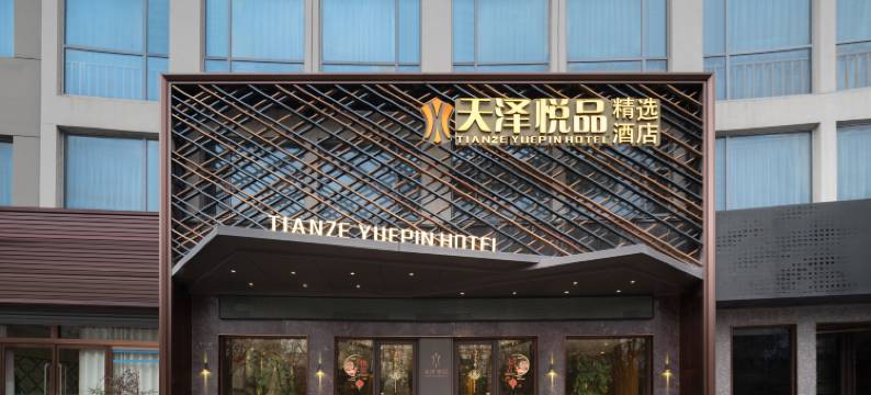 天泽悦品精选酒店(天水市第一人民医院秦州万达广场店)图片