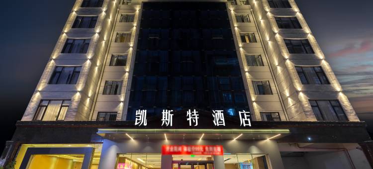 凯斯特酒店(毕节七星关区东客站东门店)图片