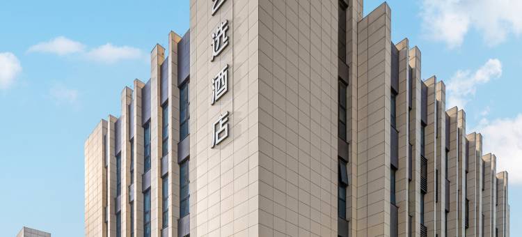 艺选酒店(南京雨合路店)图片