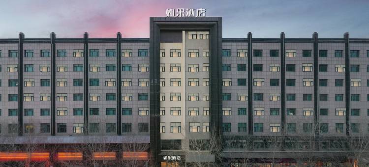 如果酒店(靖边汽车站人民路店)图片