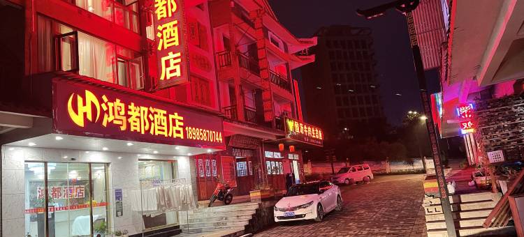 鸿都民宿图片
