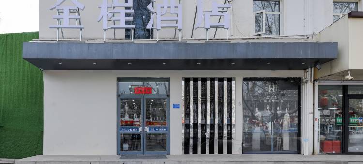 全程酒店(邢台火车站好南关店)图片