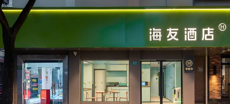 海友酒店(南通濠河景区友谊桥地铁站店)图片