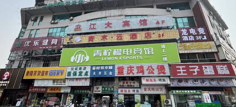 文轩时尚酒店(镇江学府路江苏大学店)图片