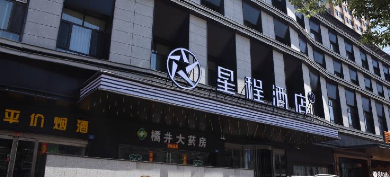 星程酒店(大同云冈路店)图片