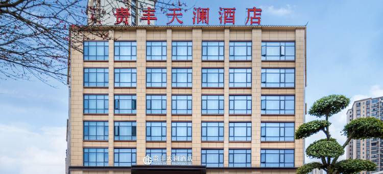 咸丰贵丰天澜酒店图片