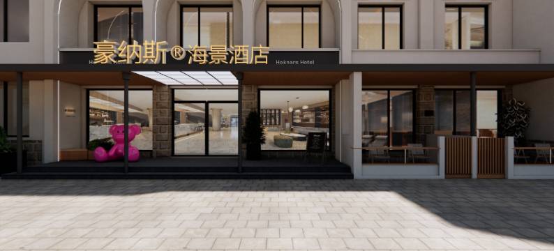 豪纳斯海景酒店(北戴河老虎石海上公园店)图片