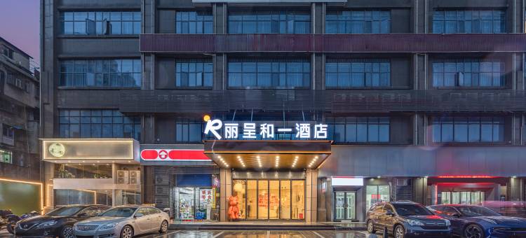丽呈和一酒店(衡阳珠晖区火车站店)图片
