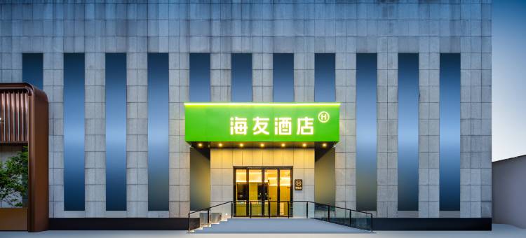 海友酒店(洛阳牡丹广场涧西万达店)图片