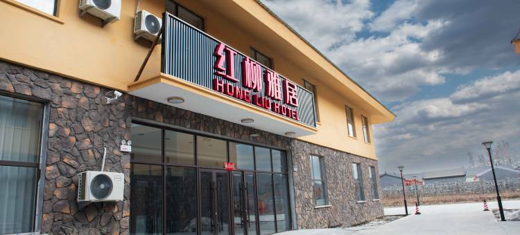 长白山红柳雅居酒店图片