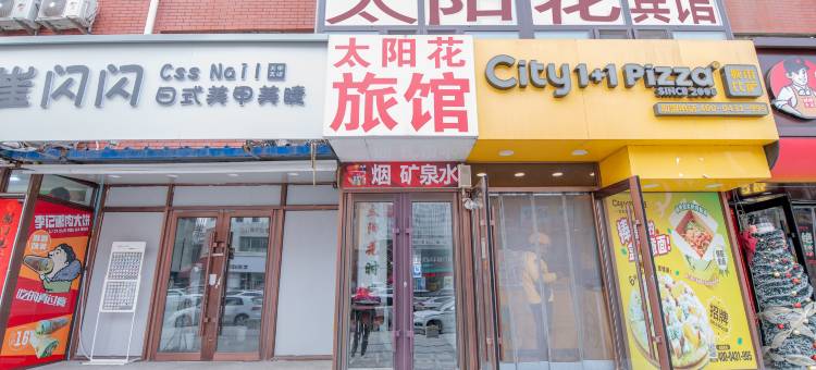 长春太阳花时尚旅馆图片
