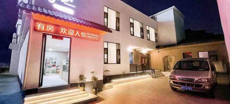 如你所院民宿(老君山景区店)图片