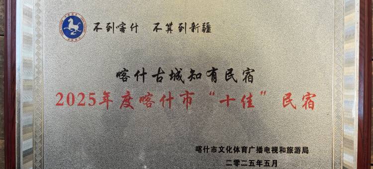 知有·疆南|人文实境·咖啡&茶·放空主题民宿(喀什古城景区店)图片