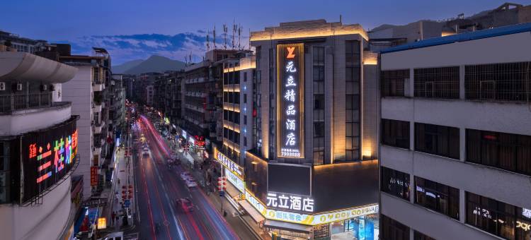 三明第一中学三明站 CityViewGo·Hotel 元立城景酒店图片