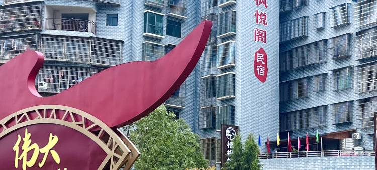 栖枫悦阁民宿图片