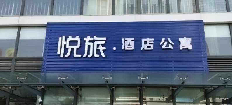悦旅酒店公寓(成都春熙路天府广场地铁站店)图片