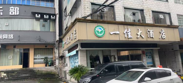 一佳大酒店(泸溪县汽车站店)图片