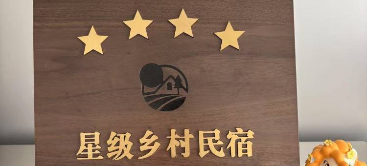 菘林小筑民宿图片
