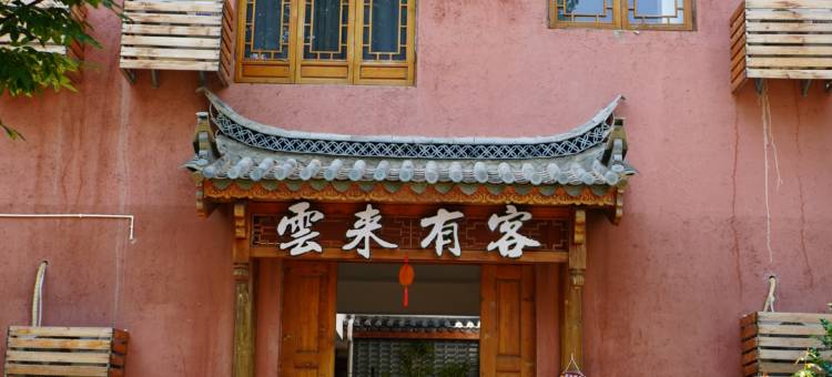 云来有客民宿(抚仙湖广龙小镇店)图片