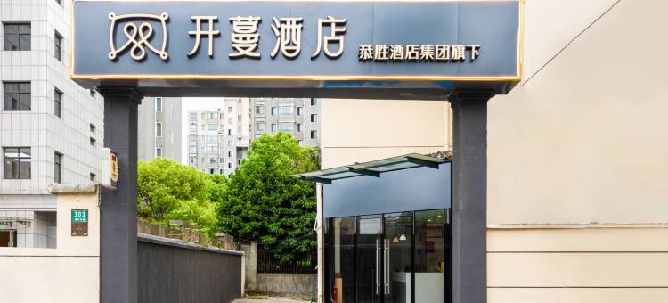 开蔓酒店(上海奉贤通阳路店)图片