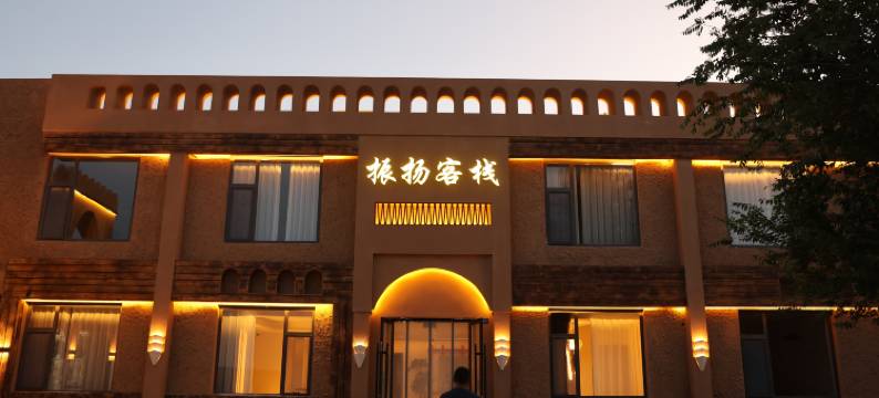 敦煌振扬客栈(月牙泉中门景区店)图片