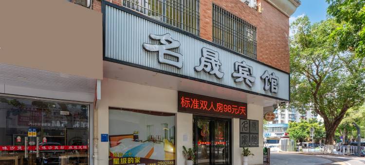 茂名名晟宾馆(茂名高铁火车站南越文创街店)图片