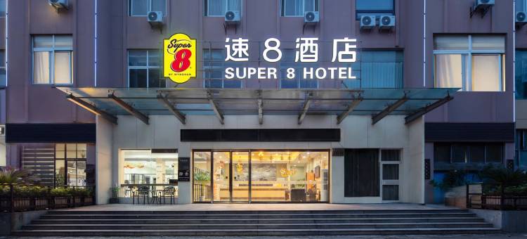 速8酒店(宁波北仑恒山西路店)图片